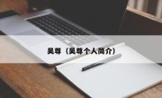 吴尊（吴尊个人简介）