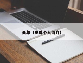 吴尊（吴尊个人简介）