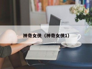 神奇女侠（神奇女侠1）