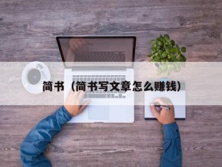 简书（简书写文章怎么赚钱）