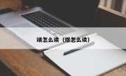 靖怎么读（煜怎么读）