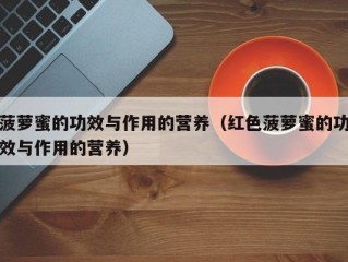 菠萝蜜的功效与作用的营养（红色菠萝蜜的功效与作用的营养）