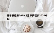 意甲赛程表2019（意甲赛程表2020中超）