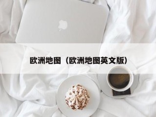 欧洲地图（欧洲地图英文版）