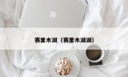 赛里木湖（赛里木湖湖）