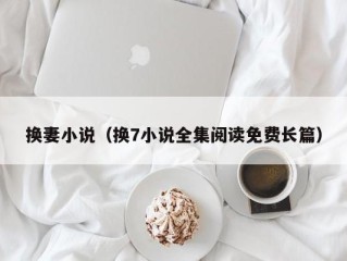 换妻小说（换7小说全集阅读免费长篇）
