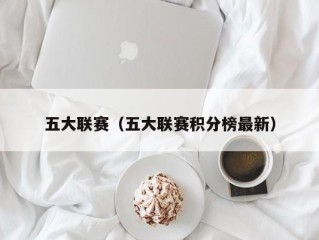五大联赛（五大联赛积分榜最新）