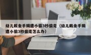 幼儿戴金手镯遭小偷3秒偷走（幼儿戴金手镯遭小偷3秒偷走怎么办）