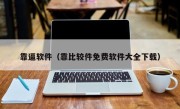 靠逼软件（靠比较件免费软件大全下载）