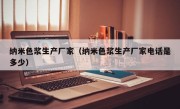 纳米色浆生产厂家（纳米色浆生产厂家电话是多少）