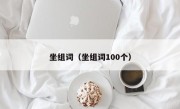 坐组词（坐组词100个）