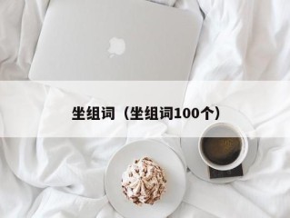 坐组词（坐组词100个）