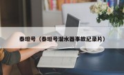 泰坦号（泰坦号潜水器事故纪录片）
