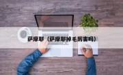 萨摩耶（萨摩耶掉毛厉害吗）