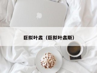 巨拟叶螽（巨拟叶螽斯）