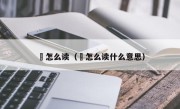赟怎么读（赟怎么读什么意思）