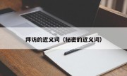 拜访的近义词（秘密的近义词）