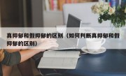 真抑郁和假抑郁的区别（如何判断真抑郁和假抑郁的区别）