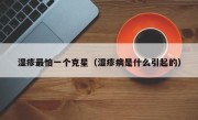湿疹最怕一个克星（湿疹病是什么引起的）
