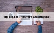 如何治掉头发（飞机打多了头发越来越稀疏）