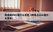 网络语EMO是什么意思（网络上emo是什么意思）