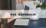 奥运会（奥运会英语怎么读）