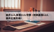 国乒12人参赛11人夺牌（地表最强12人国乒比赛开场）