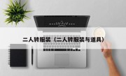 二人转服装（二人转服装与道具）