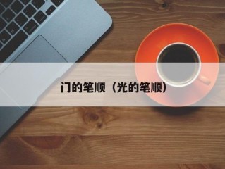 门的笔顺（光的笔顺）