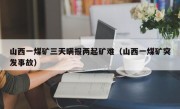山西一煤矿三天瞒报两起矿难（山西一煤矿突发事故）