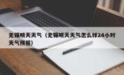 无锡明天天气（无锡明天天气怎么样24小时天气预报）
